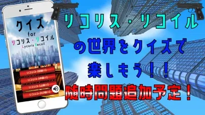 ภาพหน้าจอของ クイズ検定 for リコリスリコイル(リコリコ）