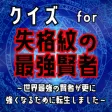 クイズ検定for 失格紋の最強賢者(shikkakumon) クイズ検定for 失格紋の最強賢者(shikkakumon)