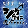 クイズ検定 for シクフォニ（SIXFONIA）