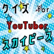 クイズ検定 for スカイピース(skypeace）