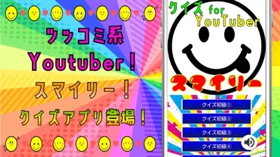 Tangkapan layar クイズ検定 for スマイリー（youtuber）