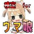 検定 for ウマ娘 プリティーダービー 検定 for ウマ娘 プリティーダービー