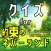 クイズ検定 for 約ネバ