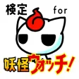 検定 for 妖怪ウォッチ(yo-kai watch) 検定 for 妖怪ウォッチ(yo-kai watch)