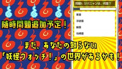 検定 for 妖怪ウォッチ(yo-kai watch） سکرین شاٹس