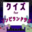 クイズ検定 for ゾンビランドサガ（ゾンサガ）
