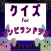 クイズ検定 for ゾンビランドサガ（ゾンサガ）