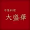 中華料理大盛華｜公式モバイルオーダーアプリ