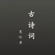 古诗词笔记本