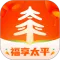 福享太平