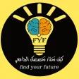 اكتشف تخصصك اكتشف تخصصك