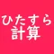 ひたすら計算