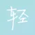 Light·Camera - Beauty Camera