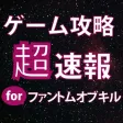 ゲーム攻略超速報 for ファントムオブキル ゲーム攻略超速報 for ファントムオブキル
