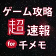ゲーム攻略超速報 for サウザンドメモリーズ（千メモ）