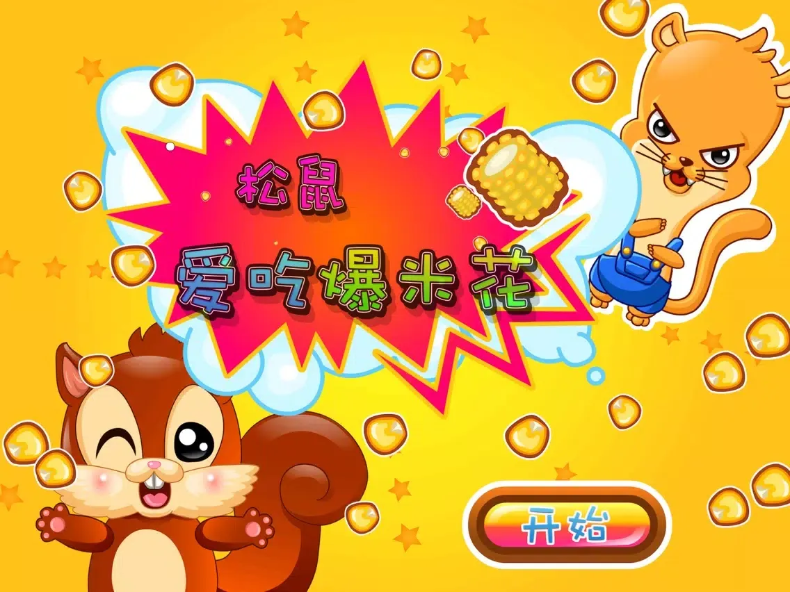 松鼠爱吃爆米花,儿童游戏 iPad  Screenshots