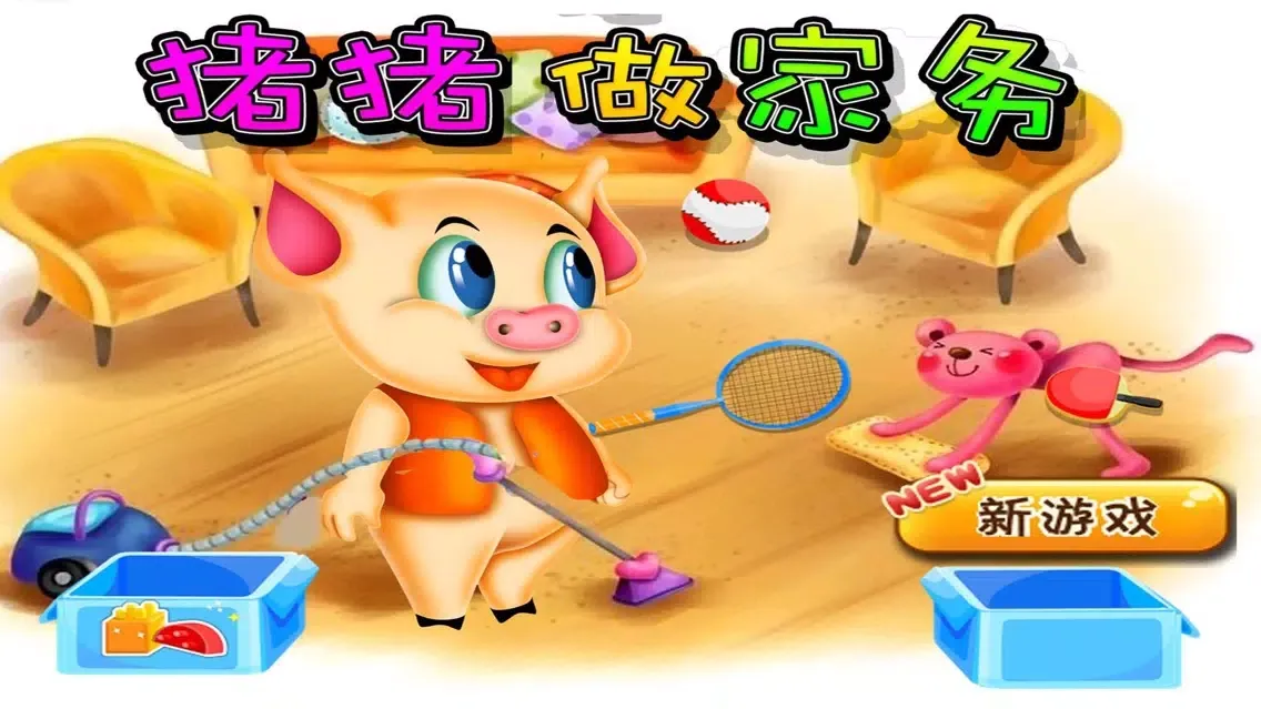 Capturas de tela do 猪猪做家务,儿童游戏