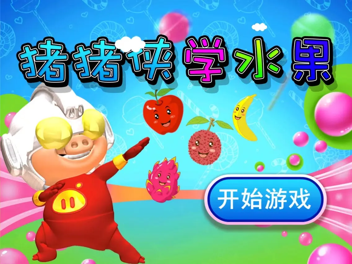 猪猪侠学水果,儿童游戏 iPad 应用截图