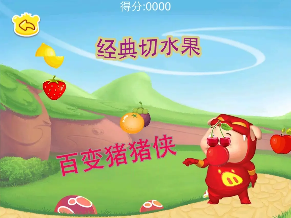 猪猪侠学水果,儿童游戏 iPad 应用截图