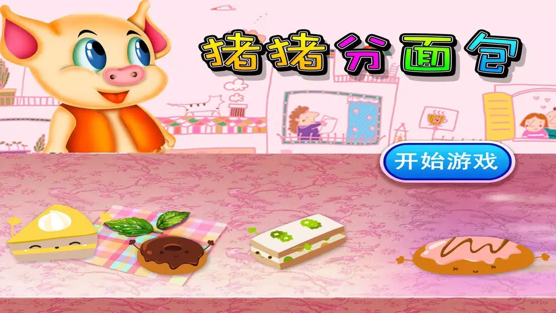 猪猪分面包,儿童游戏 Screenshots