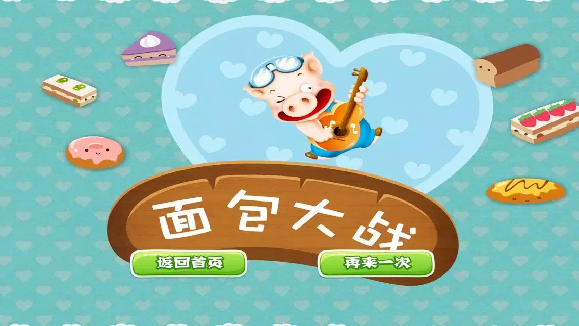 猪猪分面包,儿童游戏 Screenshots