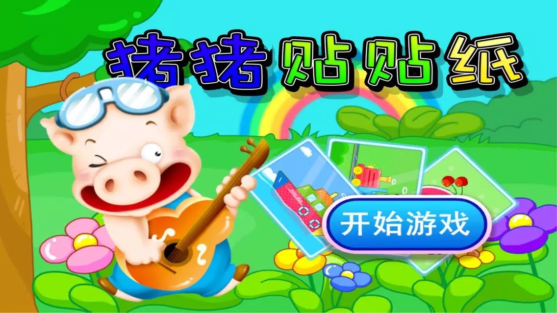 صور 猪猪贴贴纸,儿童游戏