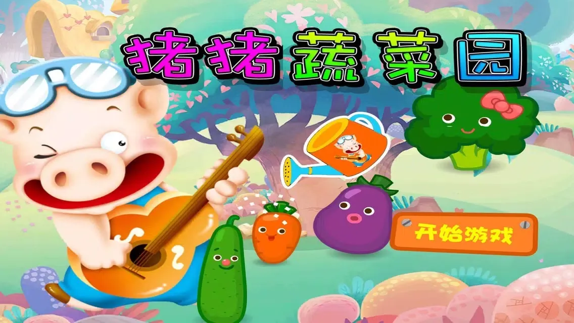 Capturas de tela do 猪猪蔬菜园-儿童游戏