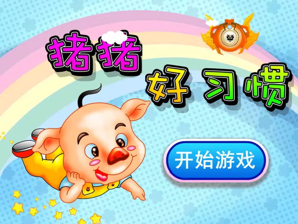 猪猪好习惯,儿童游戏 iPad  سکرین شاٹس