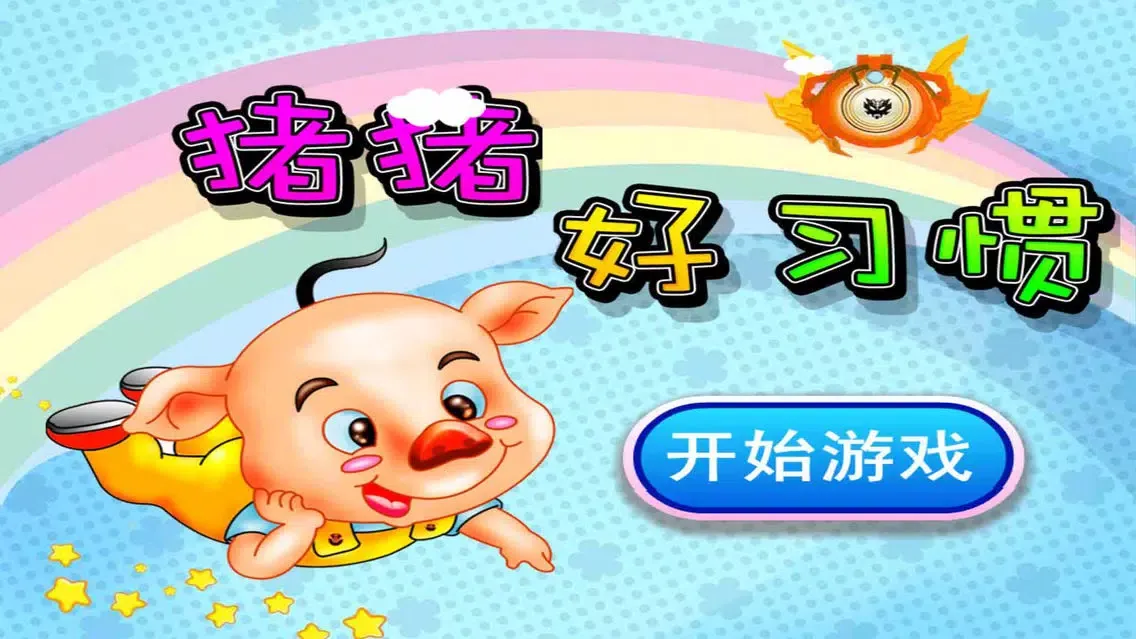 猪猪好习惯,儿童游戏 سکرین شاٹس