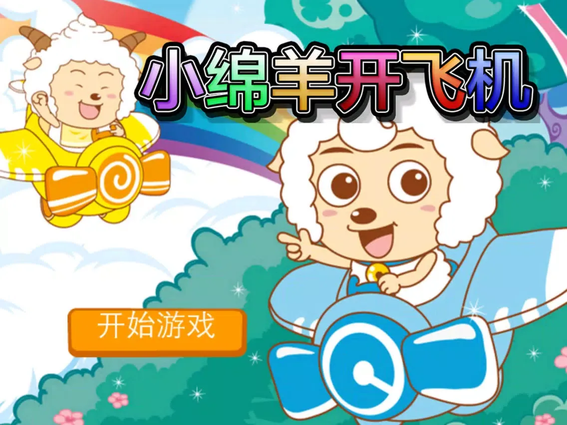 Скриншоты 小绵羊开飞机 游戏 iPad 