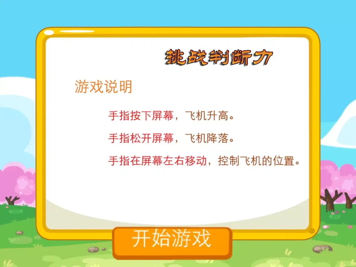 Скриншоты 小绵羊开飞机 游戏 iPad 