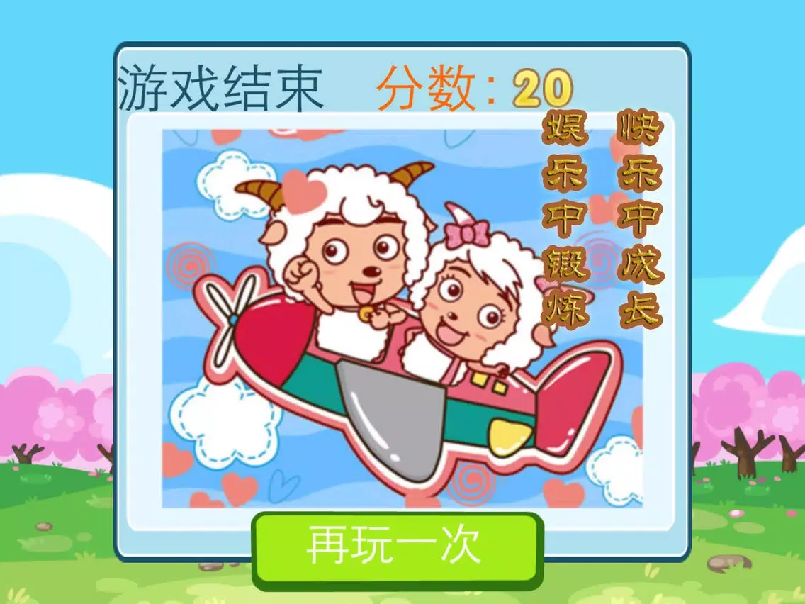 Скриншоты 小绵羊开飞机 游戏 iPad 