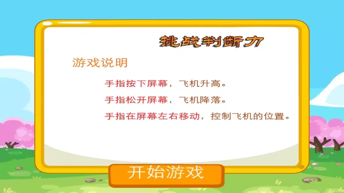 Скриншоты 小绵羊开飞机 游戏