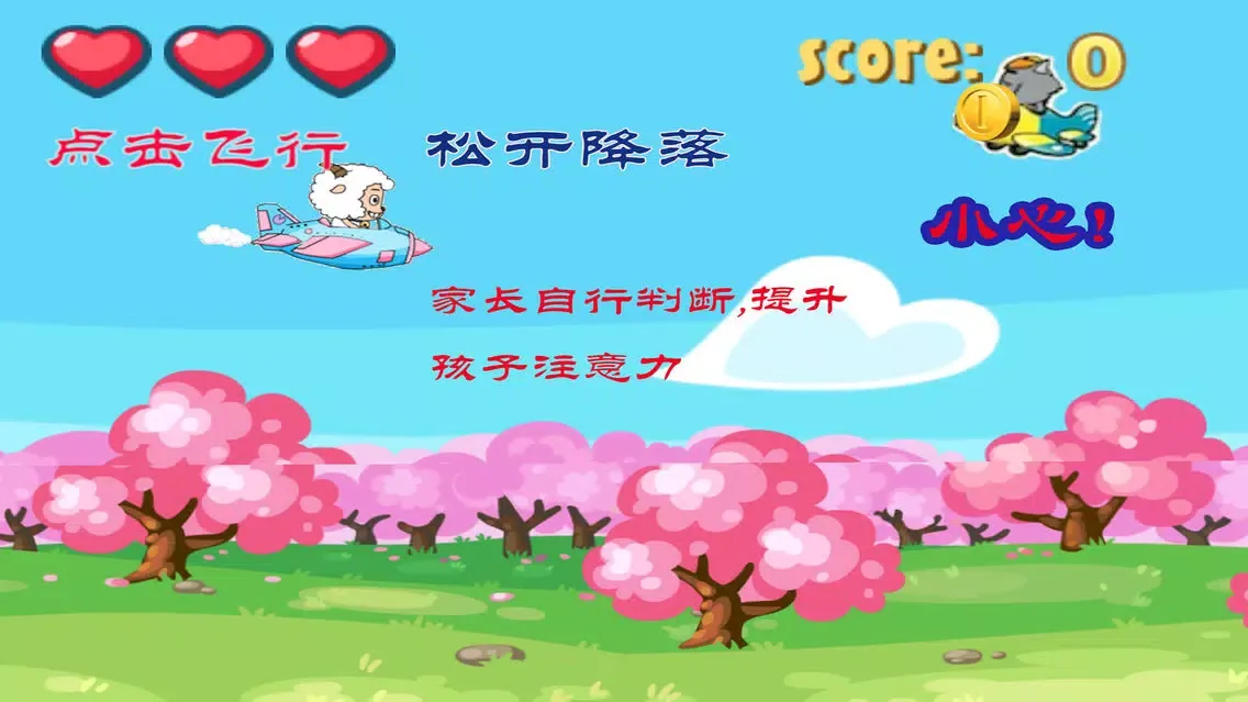 Скриншоты 小绵羊开飞机 游戏