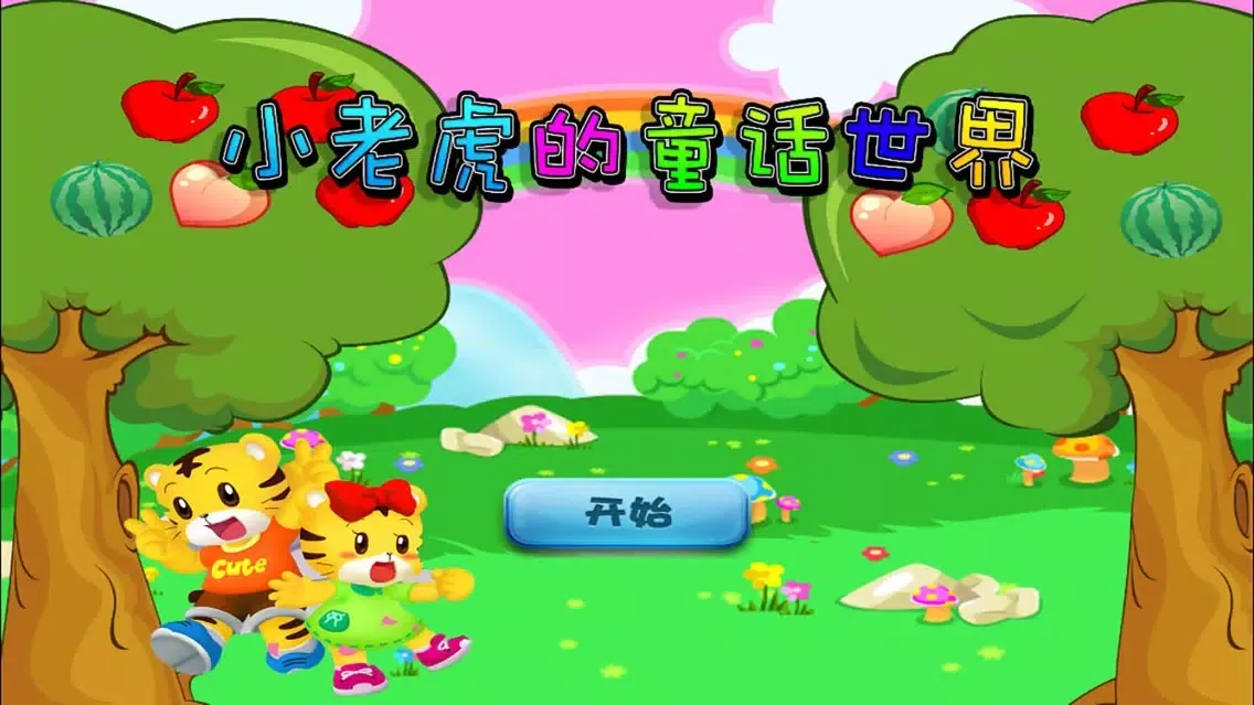 Capturas de pantalla de 小老虎的童话世界 儿童 游戏