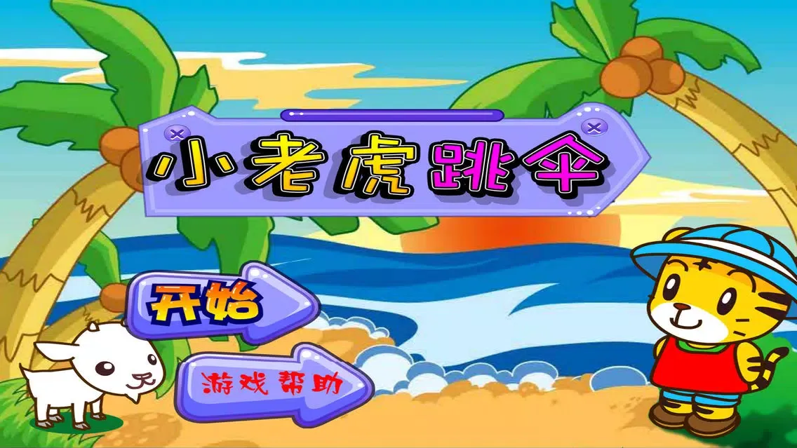 小老虎跳伞 Screenshots