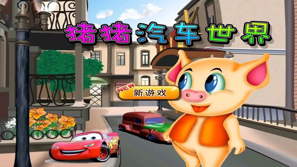 Capturas de pantalla de 猪猪汽车世界,儿童游戏