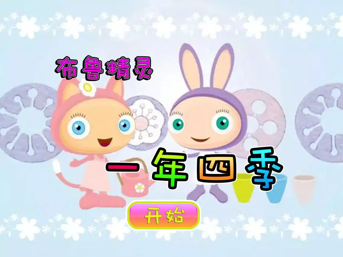 Zrzuty ekranu 布鲁精灵一年四季 iPad 