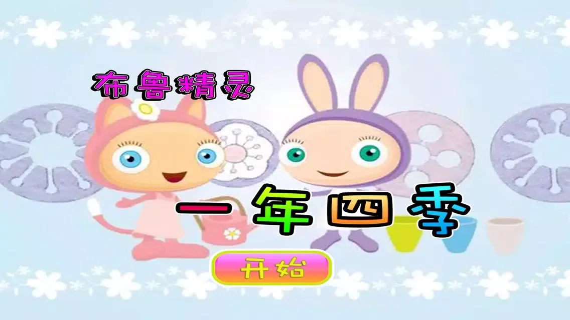 Zrzuty ekranu 布鲁精灵一年四季