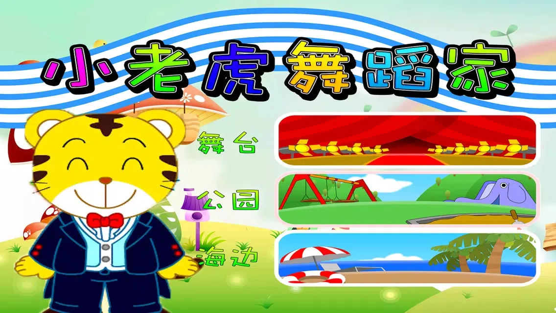 小老虎舞蹈家 早教 儿童游戏 Ekran Görüntüleri