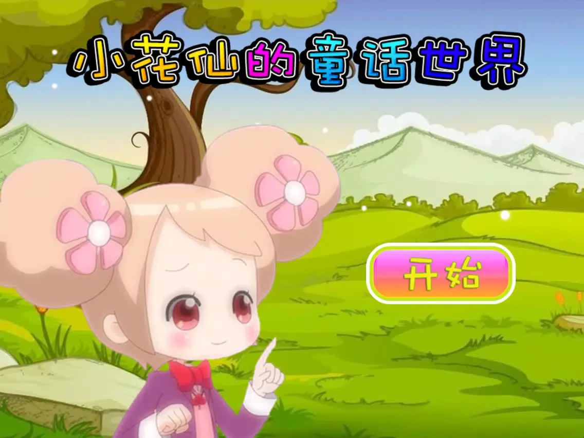 Capturas de pantalla de 小花仙的童话世界 早教 儿童游戏 iPad 