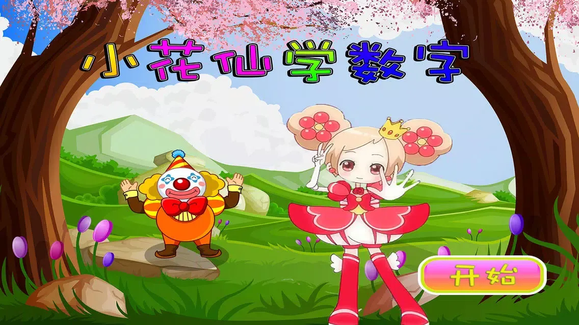 Zrzuty ekranu 小花仙学数字,早教,儿童游戏