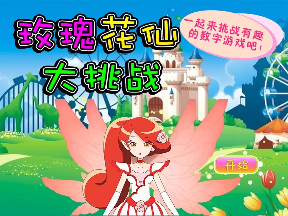 Скриншоты 玫瑰花仙大挑战-早教-儿童游戏 iPad 