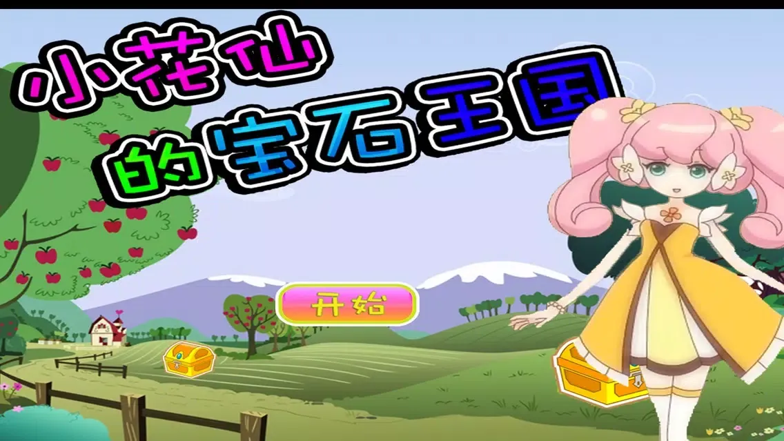 小花仙的宝石王国 儿童 早教游戏應用截圖