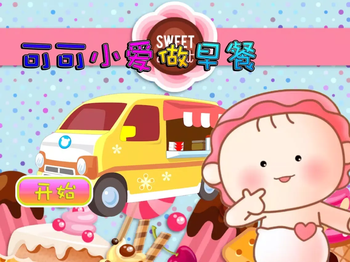 可可小爱做早餐 早教 儿童游戏 iPad  स्क्रीनशॉट