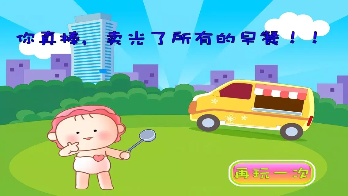 可可小爱做早餐 早教 儿童游戏 स्क्रीनशॉट