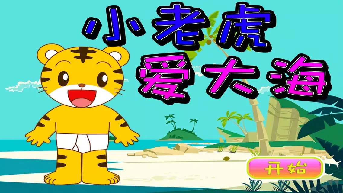 小老虎爱大海 早教 儿童游戏 Screenshots