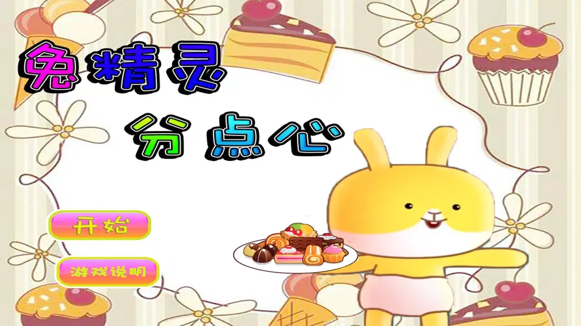 Ảnh chụp màn hình của 兔精灵分点心 儿童 早教游戏