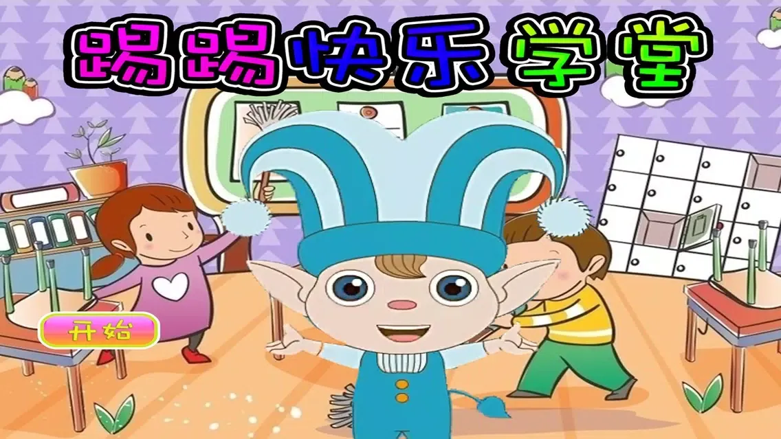 Captures d'écran de 踢踢魔力学堂