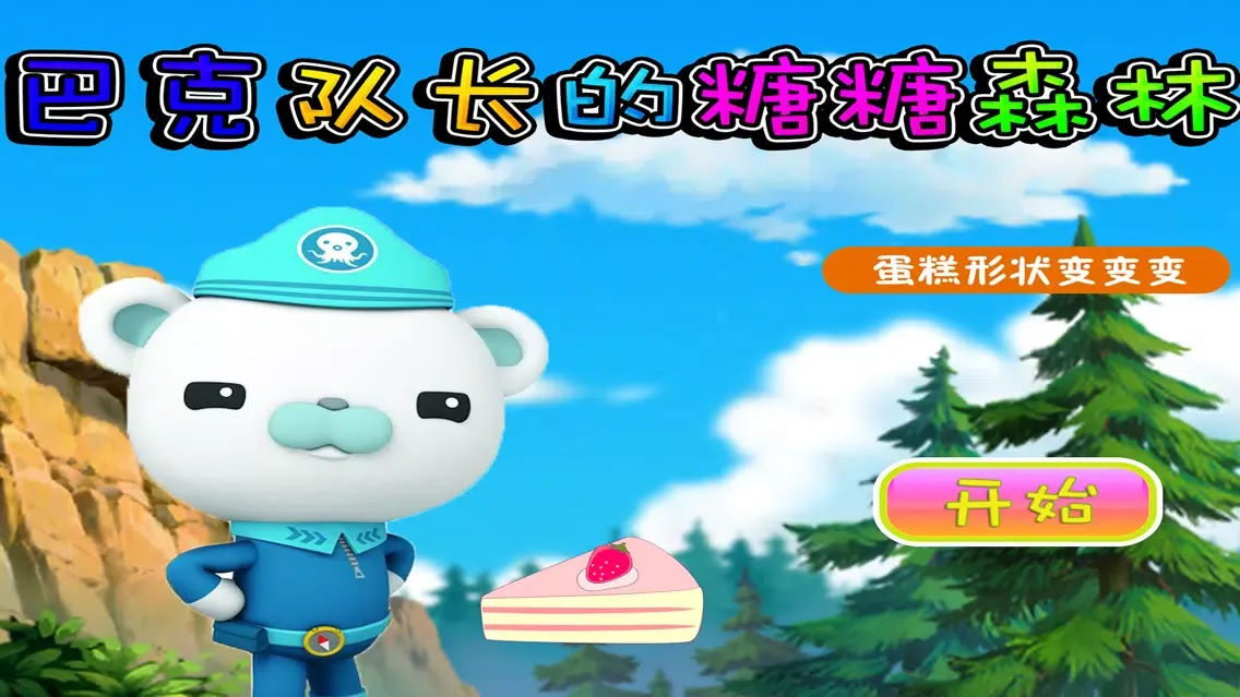 巴克队长的糖糖森林 早教 儿童游戏应用截图